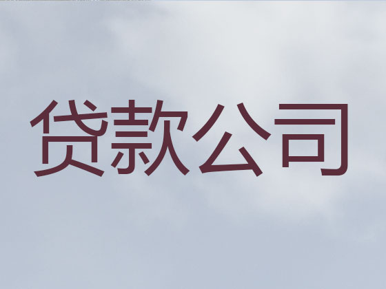 七台河贷款公司